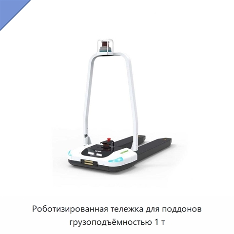 Роботизированная тележка для поддонов грузоподъёмностью 1 т