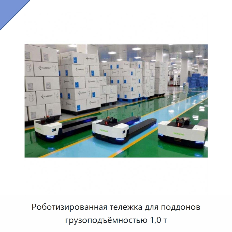 Роботизированная тележка для поддонов грузоподъёмностью 1,0 т — Вилочные погрузчики