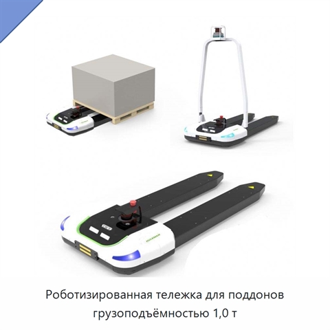 Роботизированная тележка для поддонов грузоподъёмностью 1,0 т