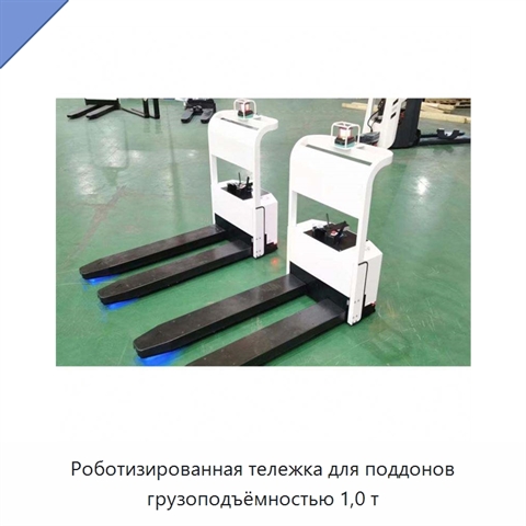 Роботизированная тележка для поддонов грузоподъёмностью 1,0 т