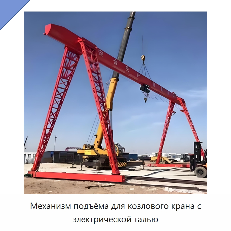Механизм подъёма для козлового крана с электрической талью — Краны