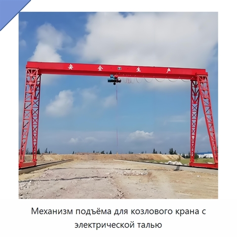 Механизм подъёма для козлового крана с электрической талью