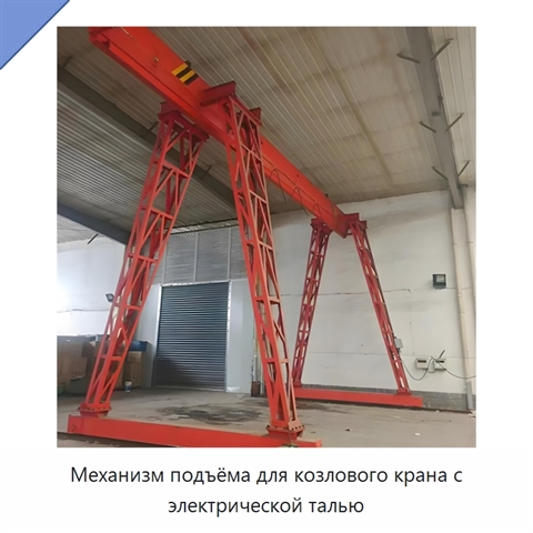 Механизм подъёма для козлового крана с электрической талью