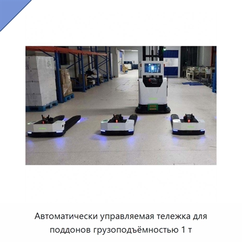 Автоматически управляемая тележка для поддонов грузоподъёмностью 1 т