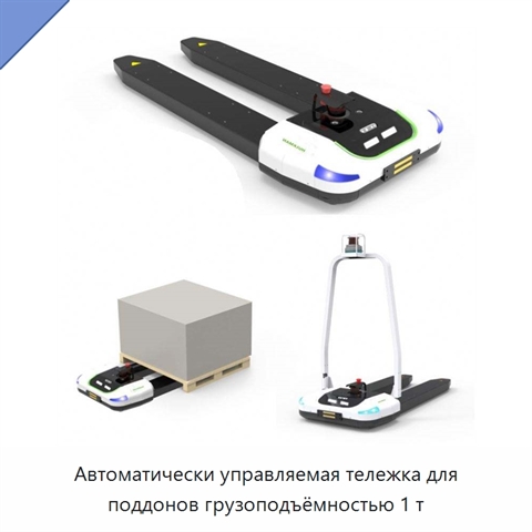 Автоматически управляемая тележка для поддонов грузоподъёмностью 1 т