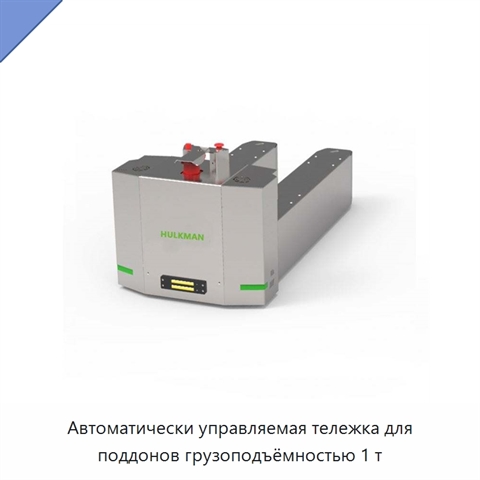 Автоматически управляемая тележка для поддонов грузоподъёмностью 1 т