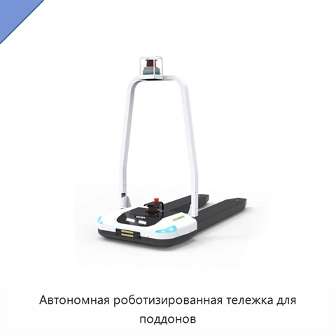 Автономная роботизированная тележка для поддонов