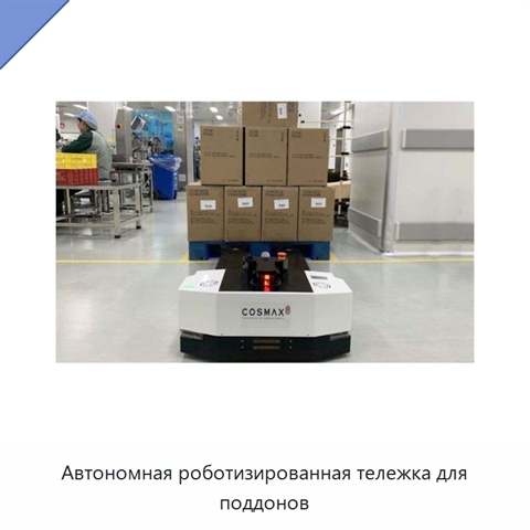 Автономная роботизированная тележка для поддонов