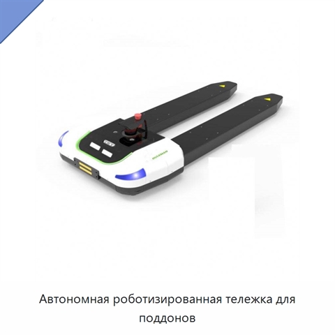 Автономная роботизированная тележка для поддонов