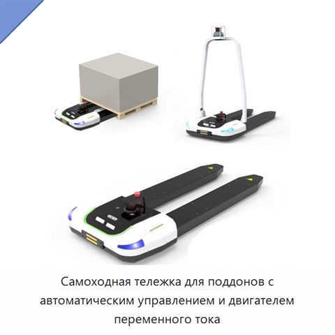 Самоходная тележка для поддонов с автоматическим управлением и двигателем переменного тока