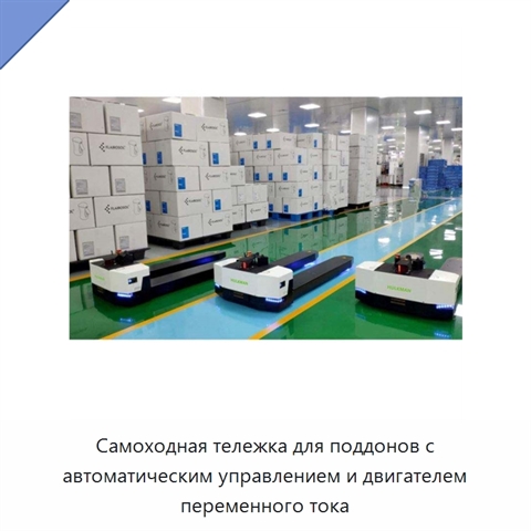 Самоходная тележка для поддонов с автоматическим управлением и двигателем переменного тока