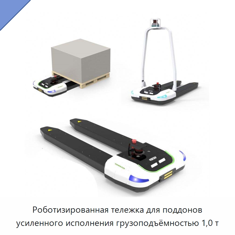 Роботизированная тележка для поддонов усиленного исполнения грузоподъёмностью 1,0 т — Вилочные погрузчики