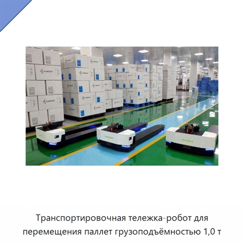 Транспортировочная тележка-робот для перемещения паллет грузоподъёмностью 1,0 т