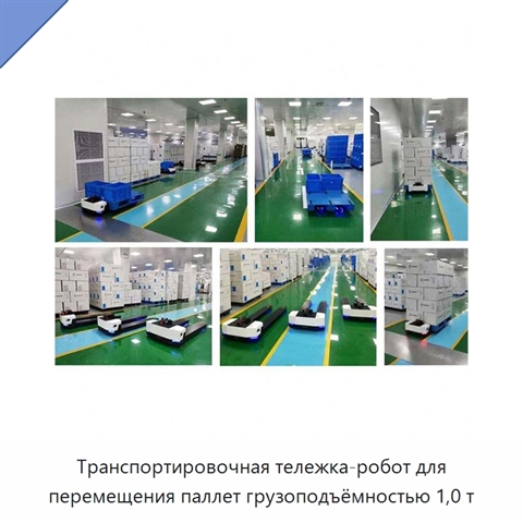 Транспортировочная тележка-робот для перемещения паллет грузоподъёмностью 1,0 т