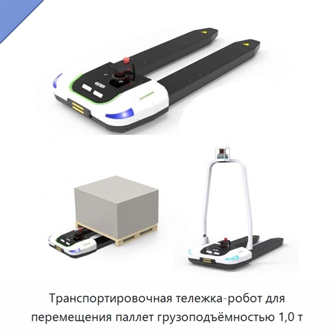 Транспортировочная тележка-робот для перемещения паллет грузоподъёмностью 1,0 т