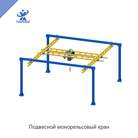 Подвесной монорельсовый кран