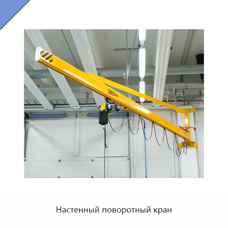 Настенный поворотный кран — Краны