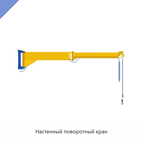 Настенный поворотный кран