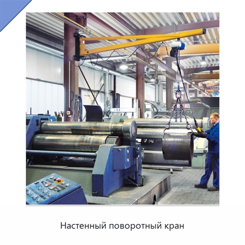 Настенный поворотный кран