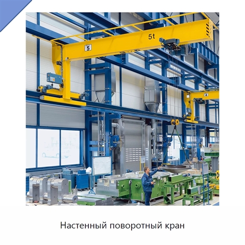 Настенный поворотный кран