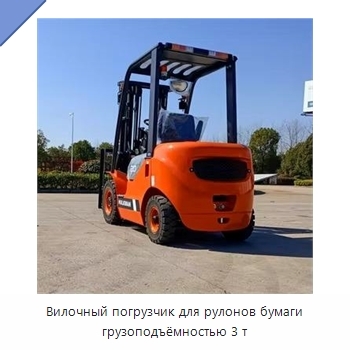 Вилочный погрузчик для рулонов бумаги грузоподъёмностью 3 т