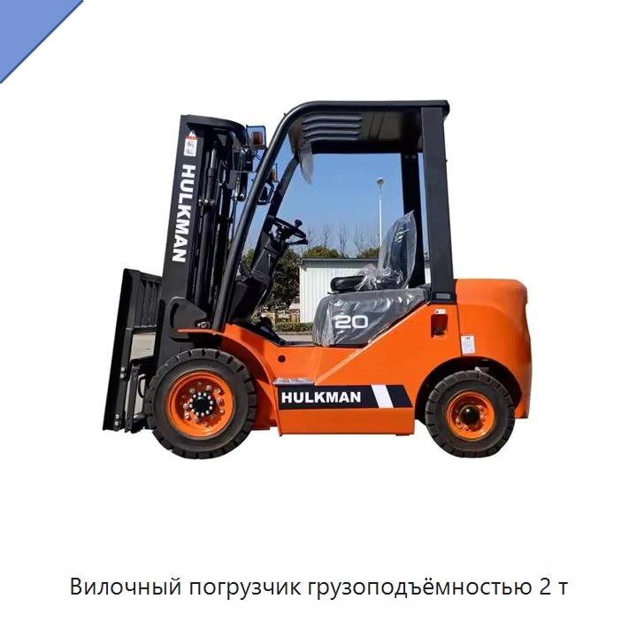 Вилочный погрузчик грузоподъёмностью 2 т — Вилочные погрузчики