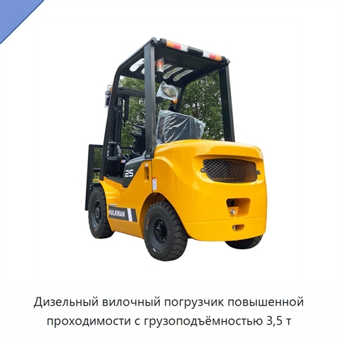 Дизельный вилочный погрузчик повышенной проходимости с грузоподъёмностью 3,5 т