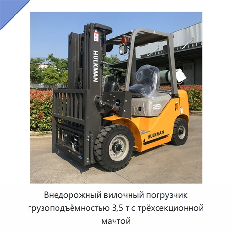 Внедорожный вилочный погрузчик грузоподъёмностью 3,5 т с трёхсекционной мачтой