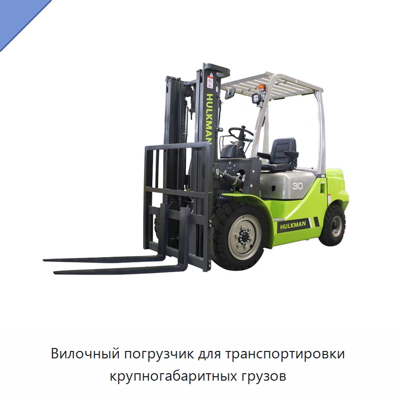 Вилочный погрузчик для транспортировки крупногабаритных грузов — Вилочные погрузчики