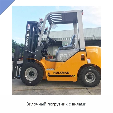 Вилочный погрузчик с вилами