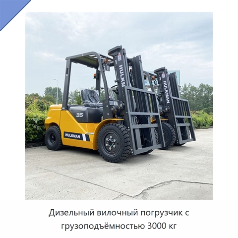 Дизельный вилочный погрузчик с грузоподъёмностью 3000 кг