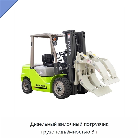 Дизельный вилочный погрузчик грузоподъёмностью 3 т