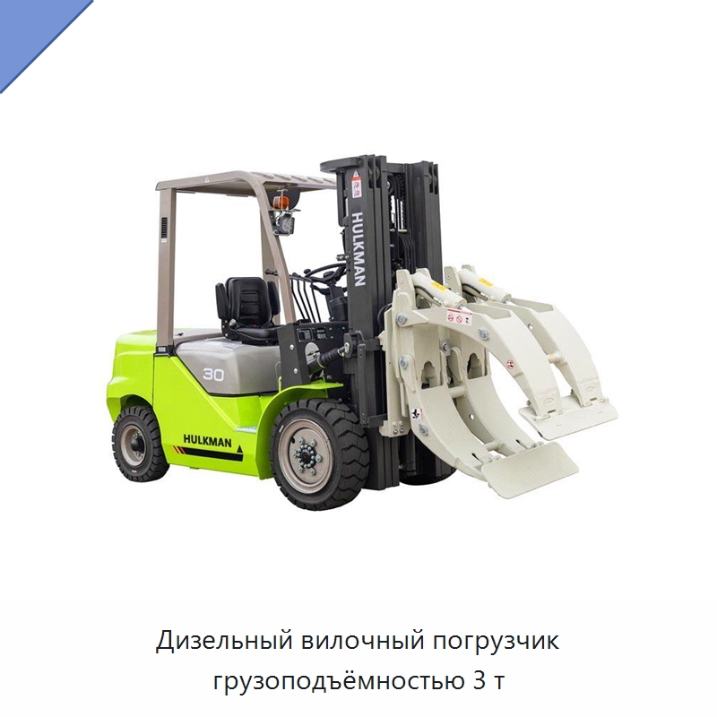 Дизельный вилочный погрузчик грузоподъёмностью 3 т — Вилочные погрузчики