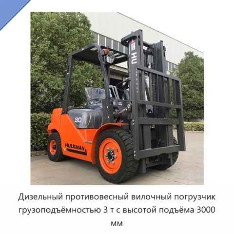 Дизельный противовесный вилочный погрузчик грузоподъёмностью 3 т с высотой подъёма 3000 мм