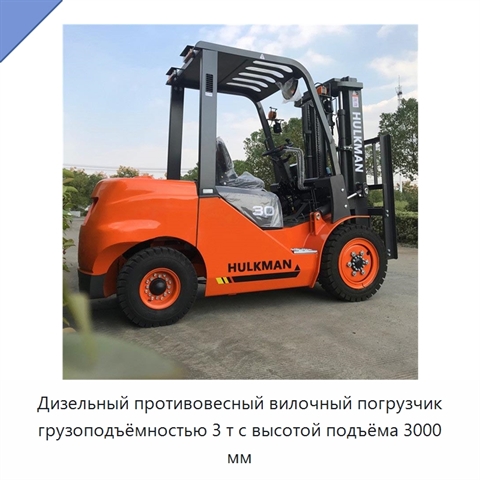 Дизельный противовесный вилочный погрузчик грузоподъёмностью 3 т с высотой подъёма 3000 мм