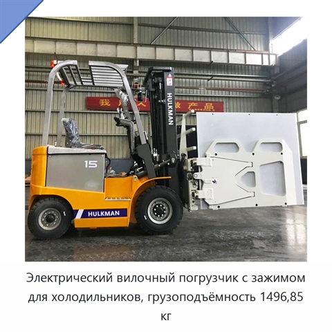 Электрический вилочный погрузчик с зажимом для холодильников, грузоподъёмность 1496,85 кг