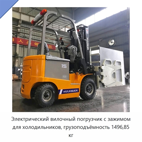 Электрический вилочный погрузчик с зажимом для холодильников, грузоподъёмность 1496,85 кг