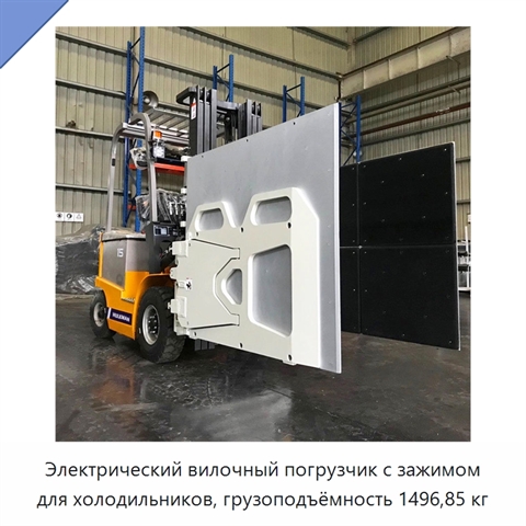 Электрический вилочный погрузчик с зажимом для холодильников, грузоподъёмность 1496,85 кг