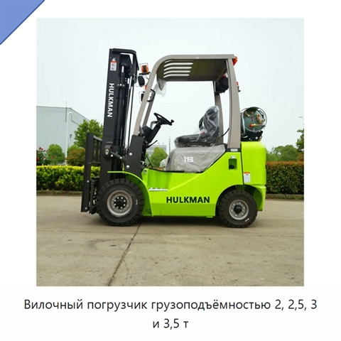 Вилочный погрузчик грузоподъёмностью 2, 2,5, 3 и 3,5 т