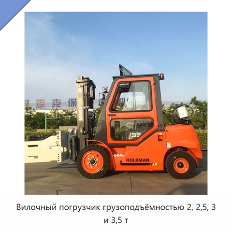 Вилочный погрузчик грузоподъёмностью 2, 2,5, 3 и 3,5 т