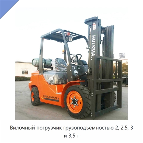Вилочный погрузчик грузоподъёмностью 2, 2,5, 3 и 3,5 т