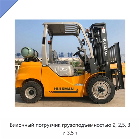 Вилочный погрузчик грузоподъёмностью 2, 2,5, 3 и 3,5 т
