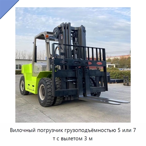 Вилочный погрузчик грузоподъёмностью 5 или 7 т с вылетом 3 м