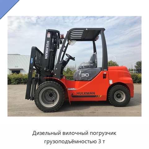 Дизельный вилочный погрузчик грузоподъёмностью 3 т