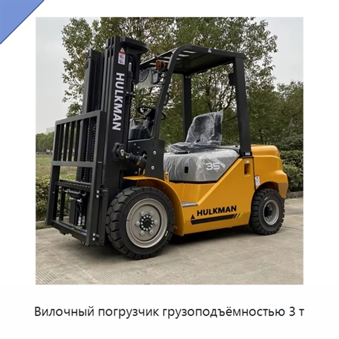 Вилочный погрузчик грузоподъёмностью 3 т