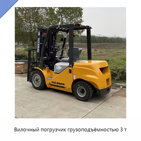 Вилочный погрузчик грузоподъёмностью 3 т