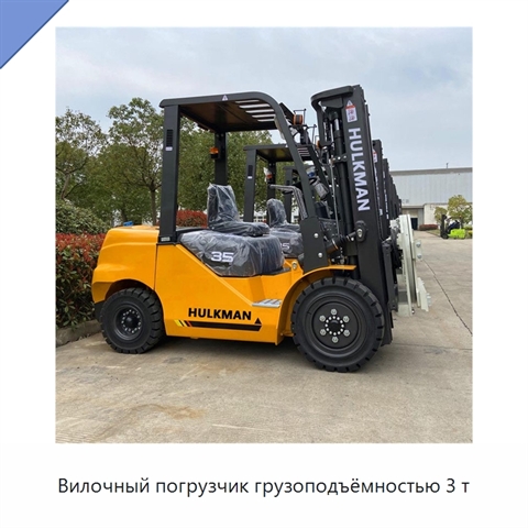 Вилочный погрузчик грузоподъёмностью 3 т