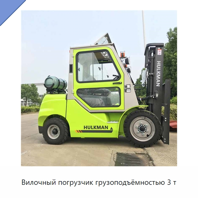 Вилочный погрузчик грузоподъёмностью 3 т — Вилочные погрузчики