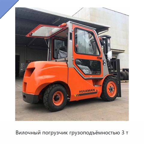 Вилочный погрузчик грузоподъёмностью 3 т