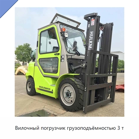 Вилочный погрузчик грузоподъёмностью 3 т